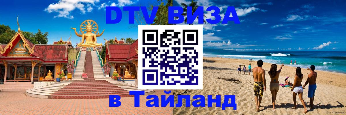 DTV виза Тайланд Красногорск 