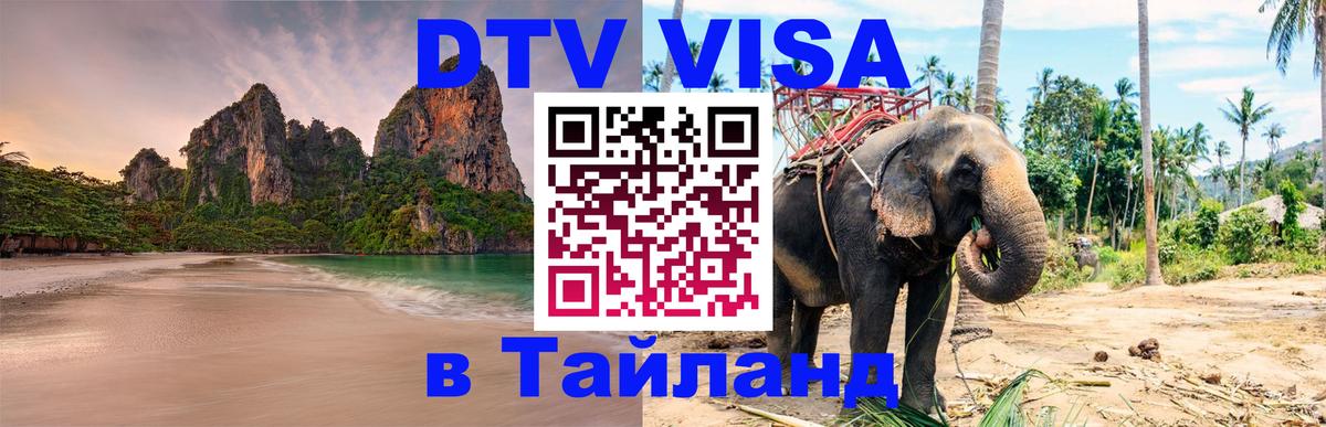 Электронная виза DTV в Тайланд 