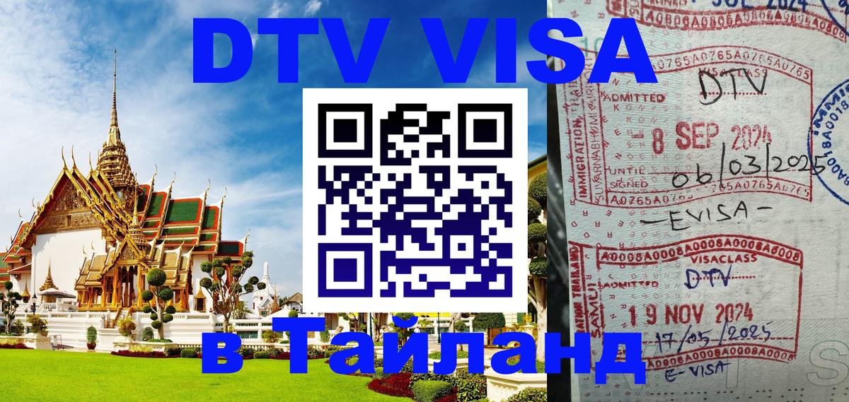 Стоимость и условия DTV визы — оформление в Таиланд под ключ - Красногорск 